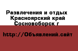  Развлечения и отдых. Красноярский край,Сосновоборск г.